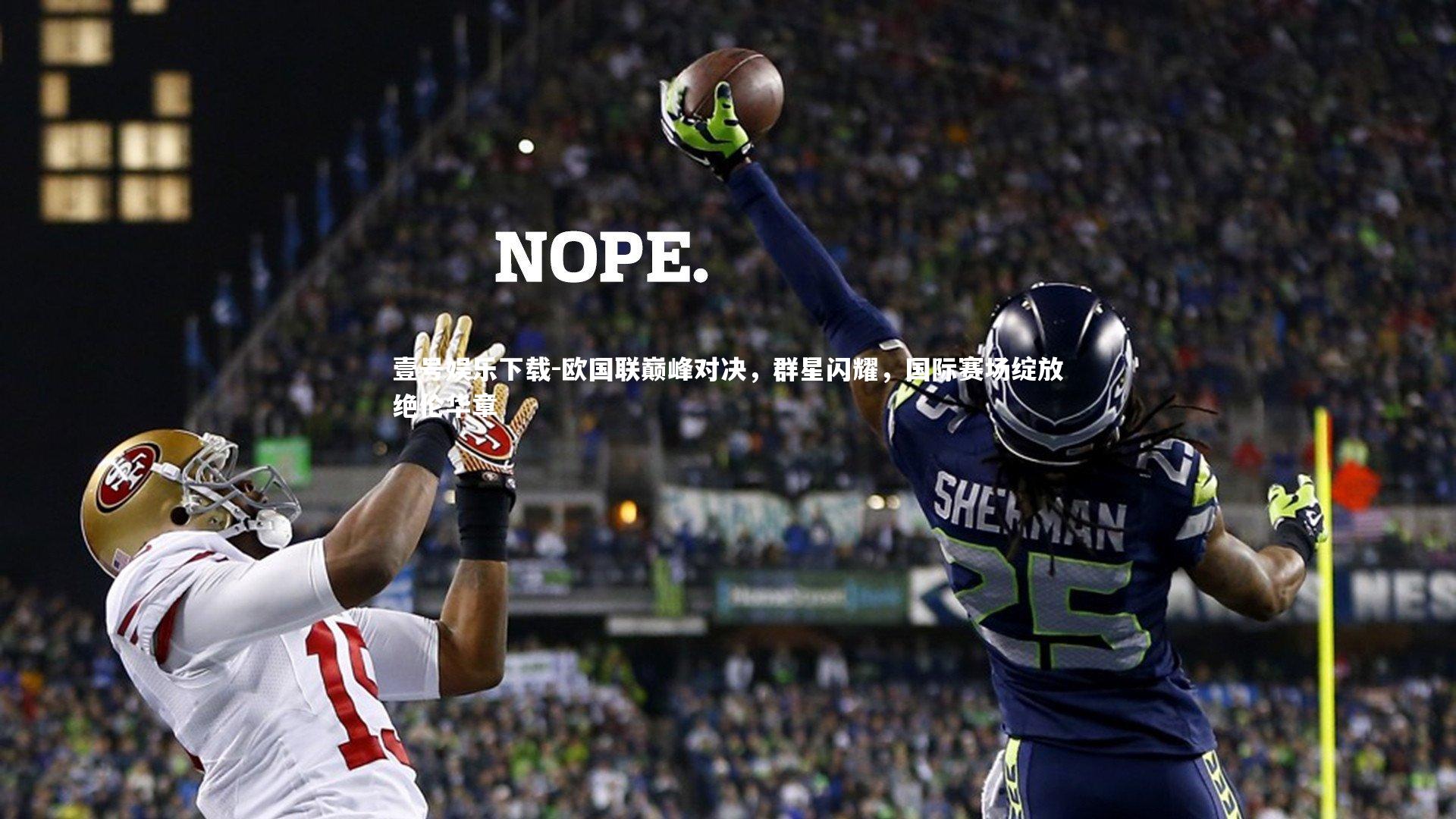 欧国联巅峰对决，群星闪耀，国际赛场绽放绝伦华章