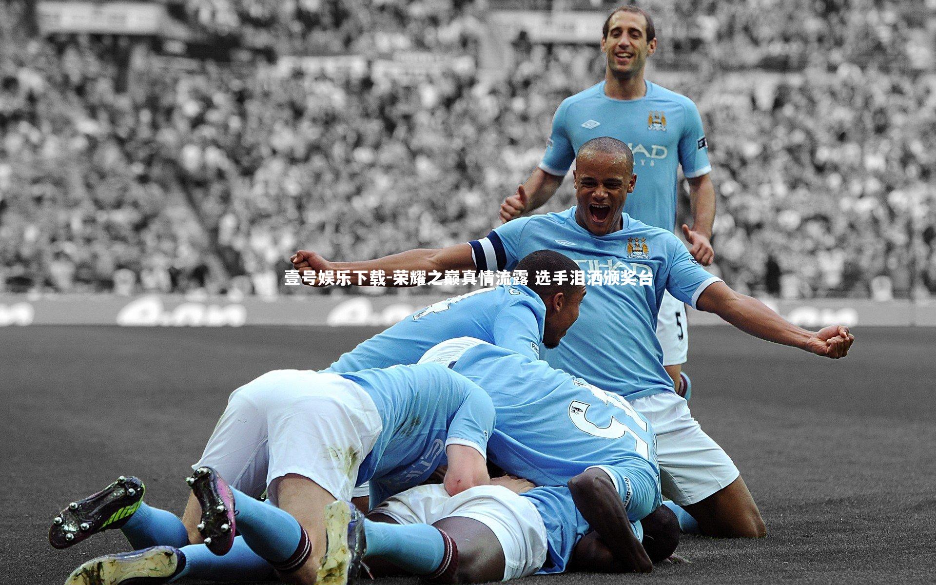 荣耀之巅真情流露 选手泪洒颁奖台