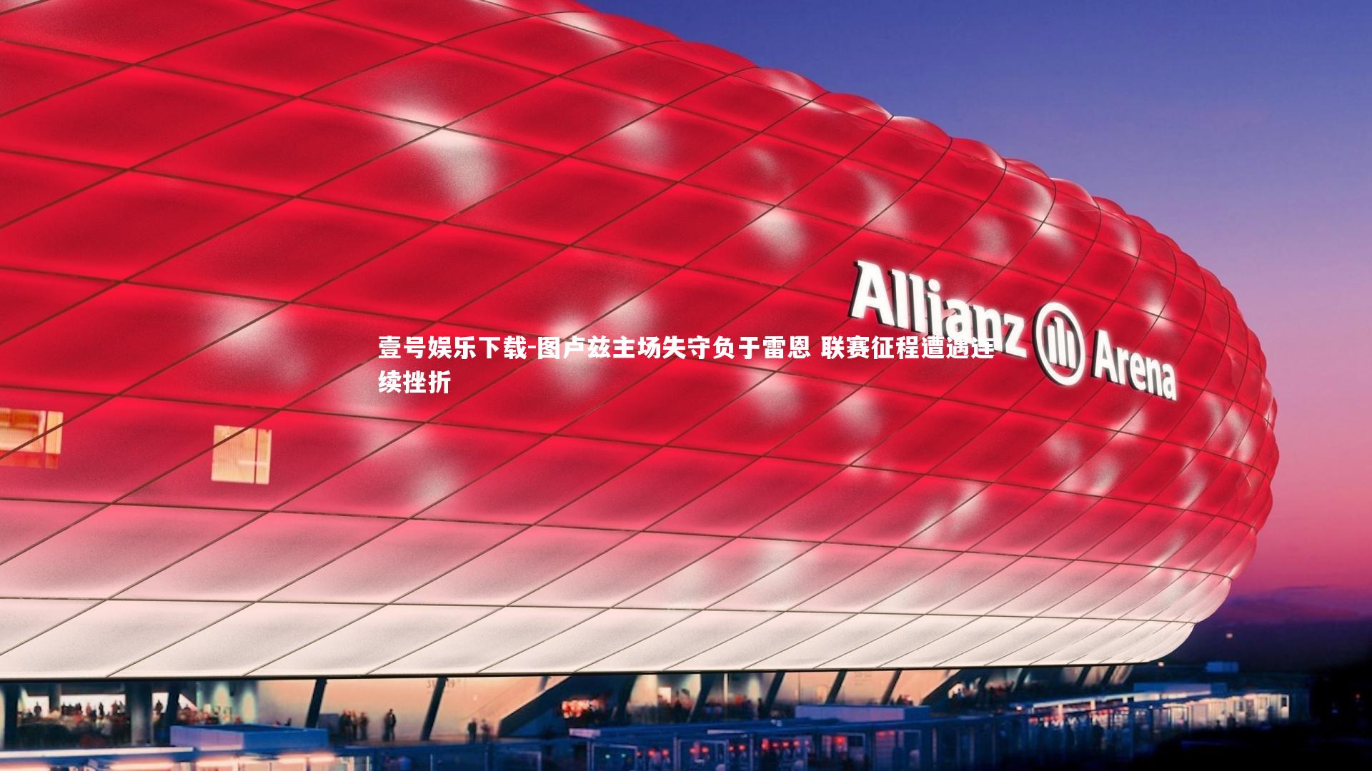 图卢兹主场失守负于雷恩 联赛征程遭遇连续挫折