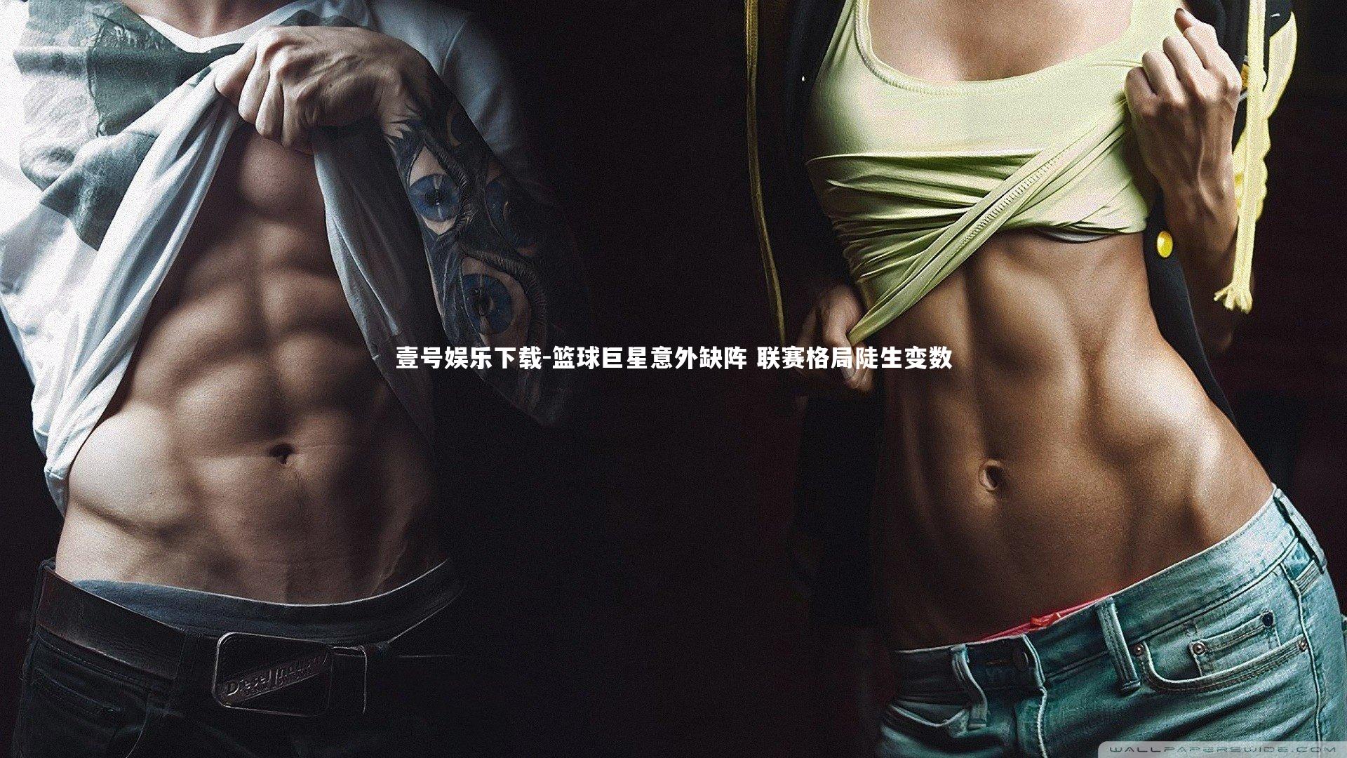 篮球巨星意外缺阵 联赛格局陡生变数