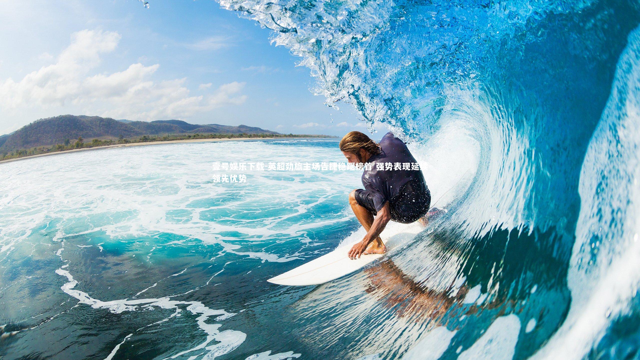 英超劲旅主场告捷稳踞榜首 强势表现延续领先优势