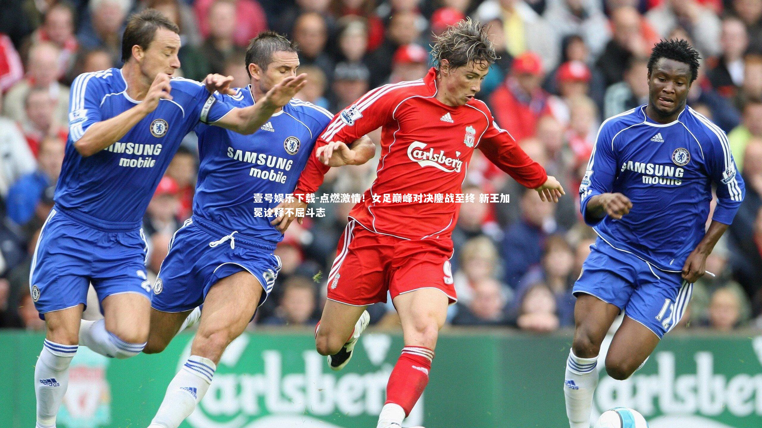 点燃激情！女足巅峰对决鏖战至终 新王加冕诠释不屈斗志