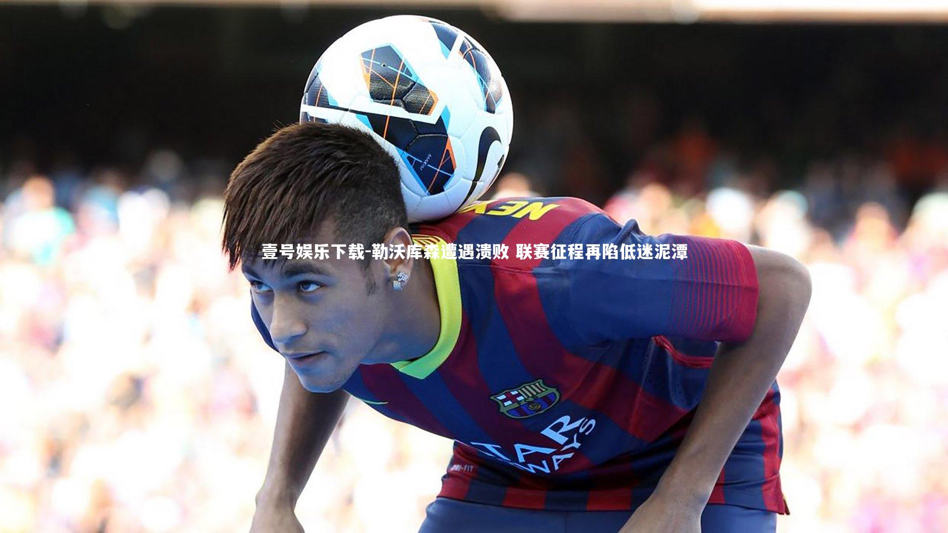 勒沃库森遭遇溃败 联赛征程再陷低迷泥潭