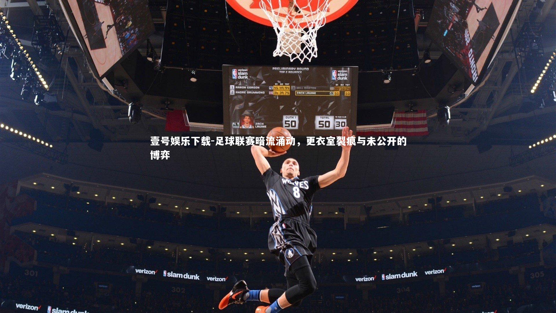 足球联赛暗流涌动，更衣室裂痕与未公开的博弈