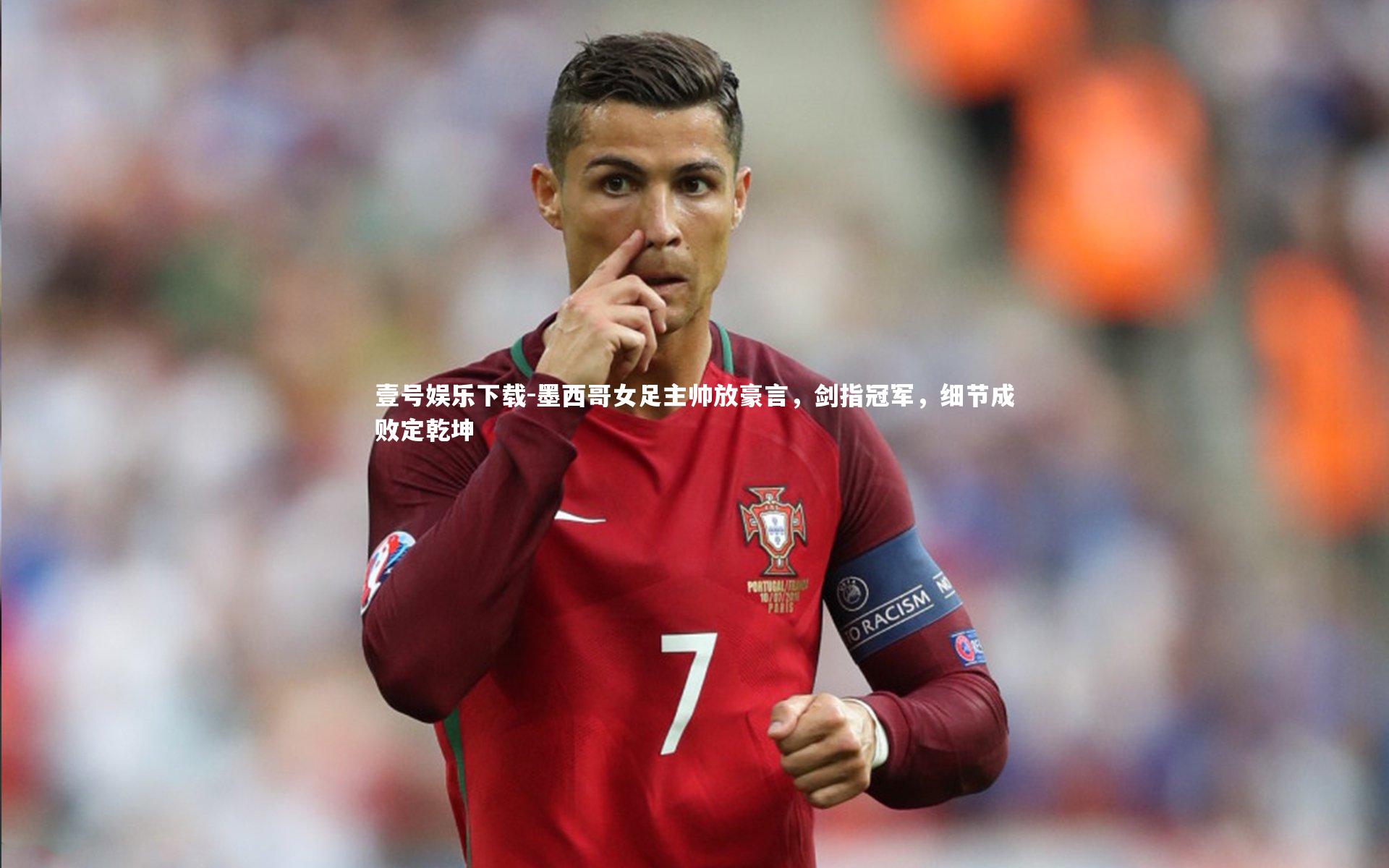 墨西哥女足主帅放豪言，剑指冠军，细节成败定乾坤