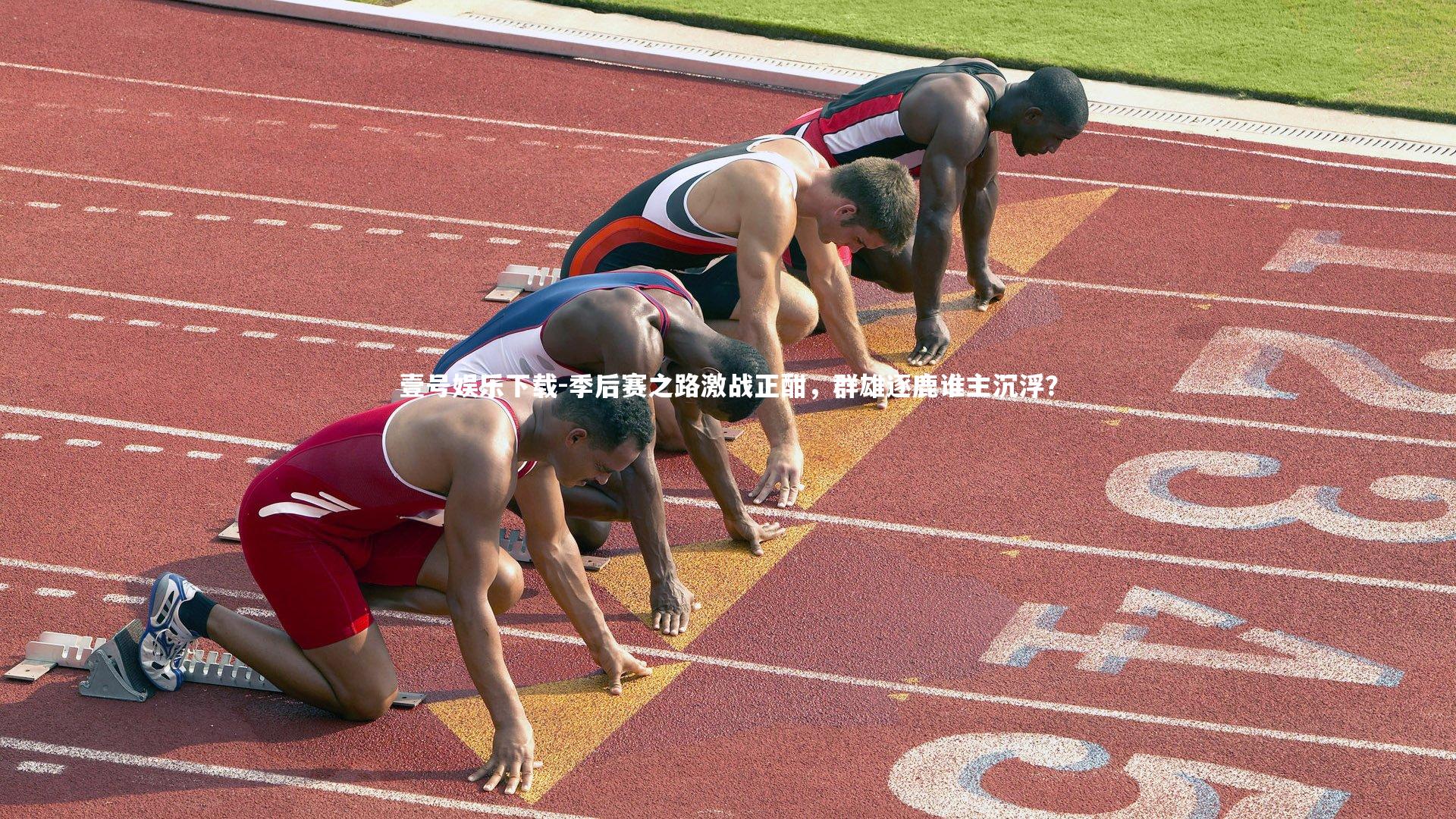 季后赛之路激战正酣，群雄逐鹿谁主沉浮？