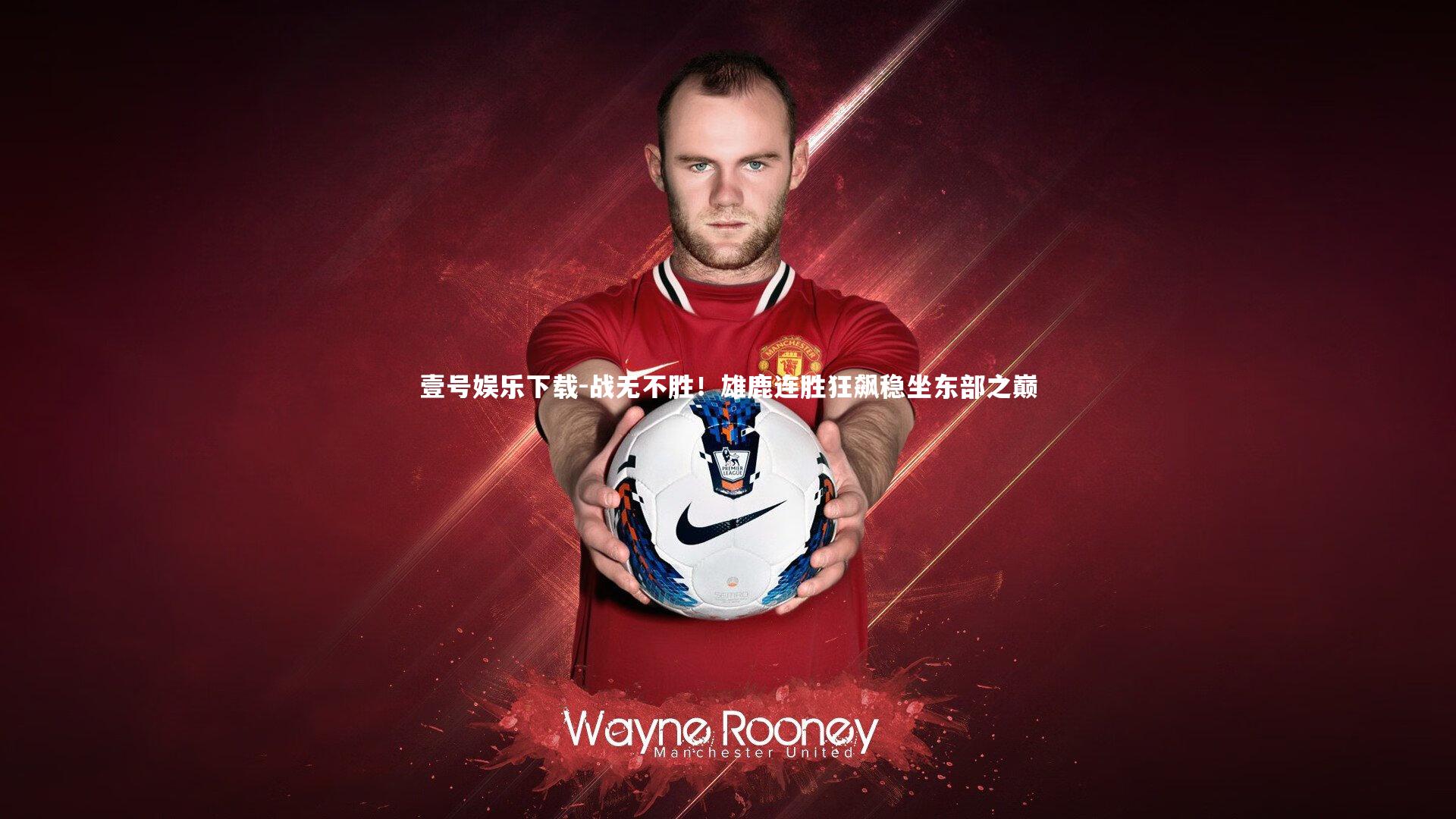 战无不胜！雄鹿连胜狂飙稳坐东部之巅