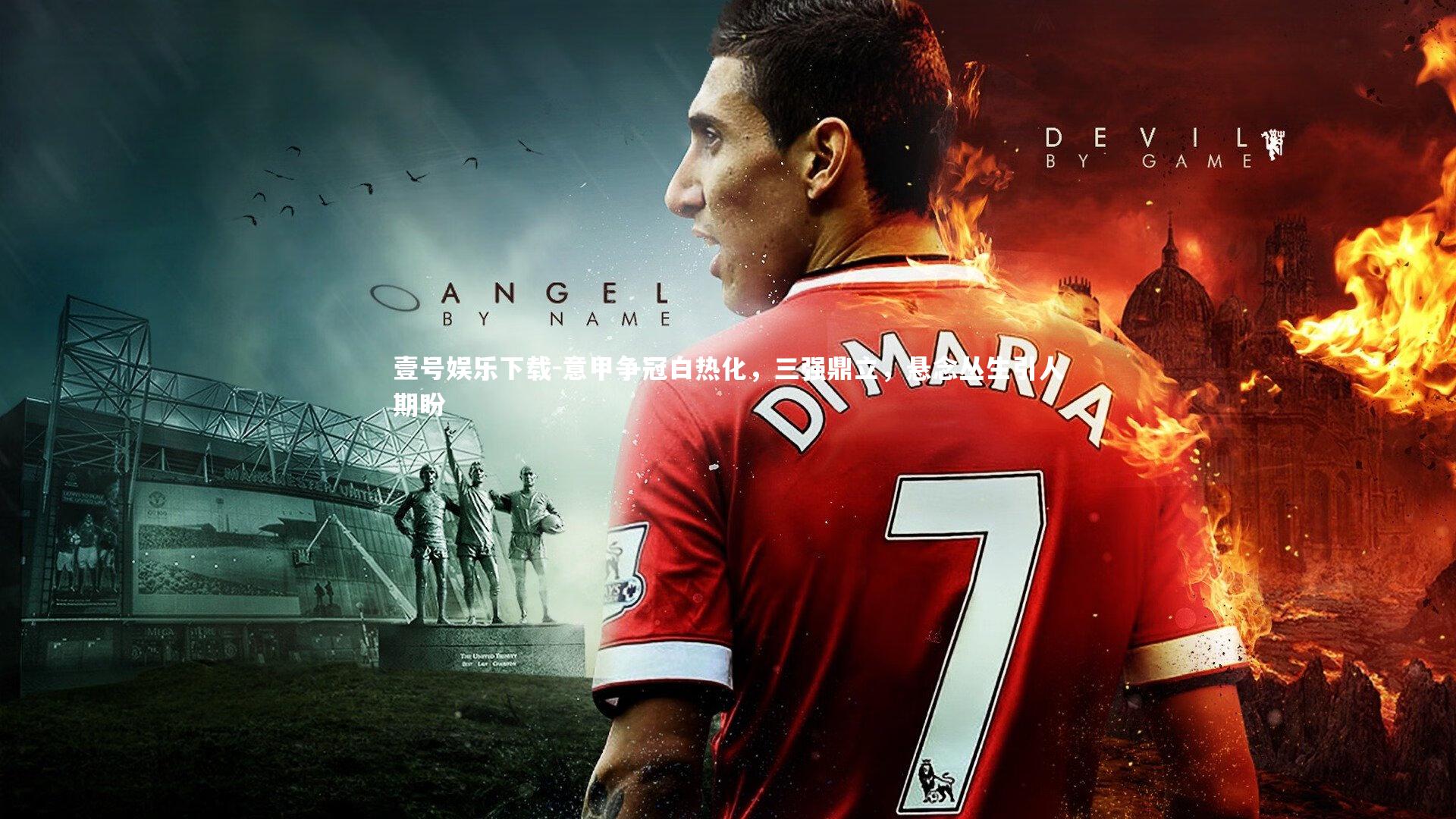 意甲争冠白热化,三强鼎立,悬念丛生引人期盼