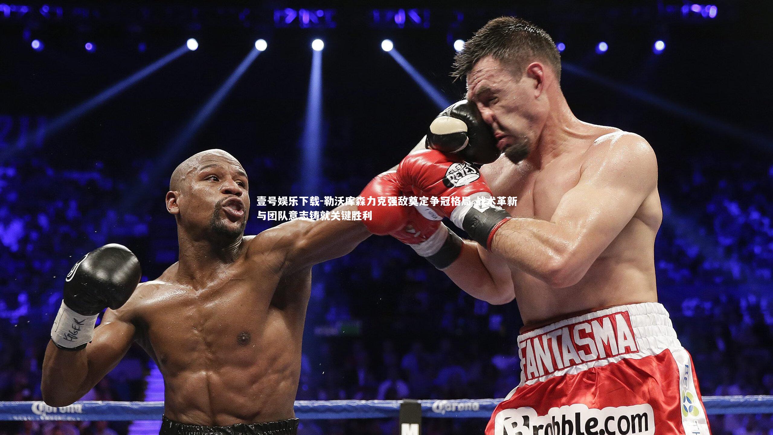 勒沃库森力克强敌奠定争冠格局 战术革新与团队意志铸就关键胜利