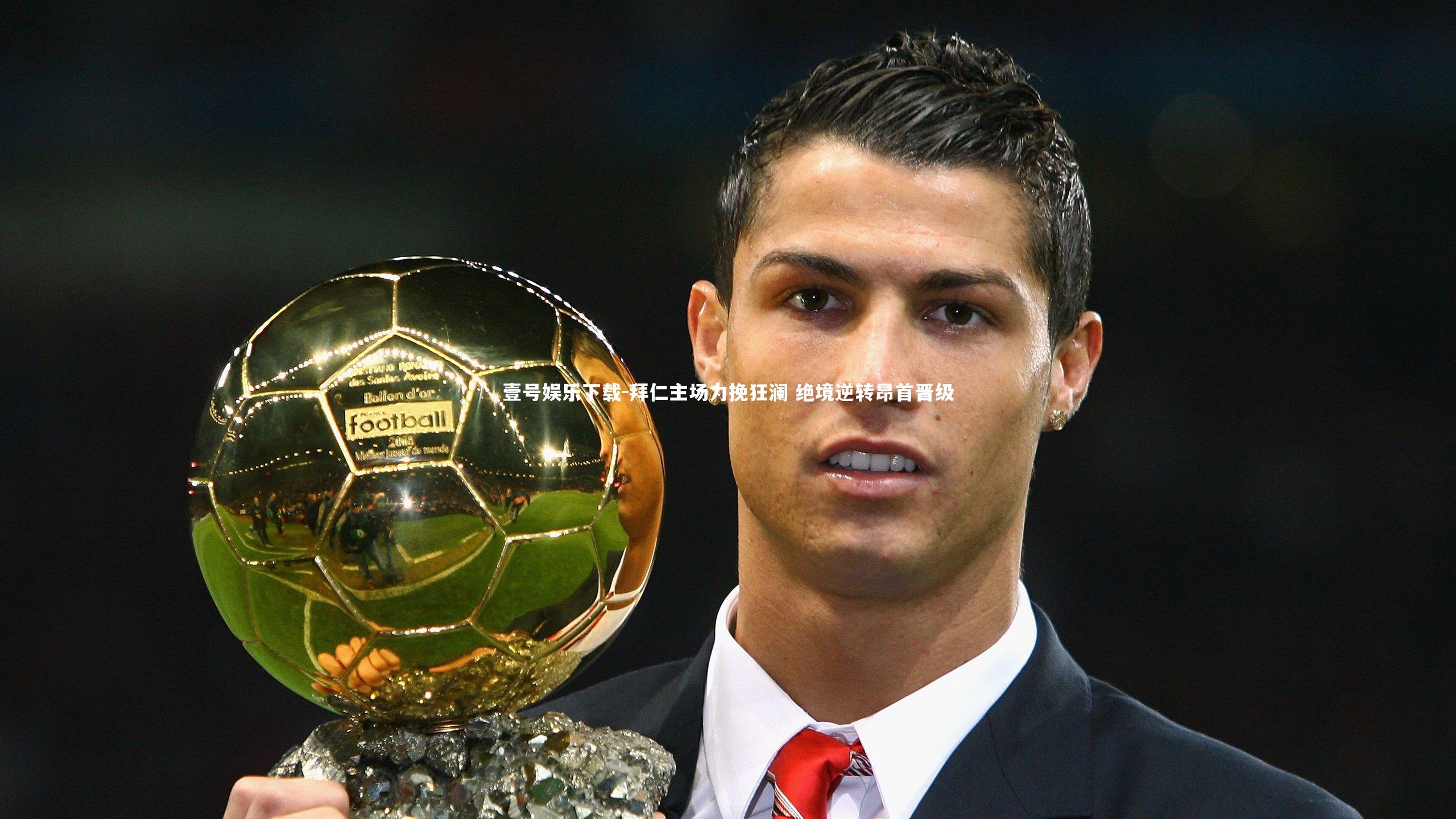 拜仁主场力挽狂澜 绝境逆转昂首晋级