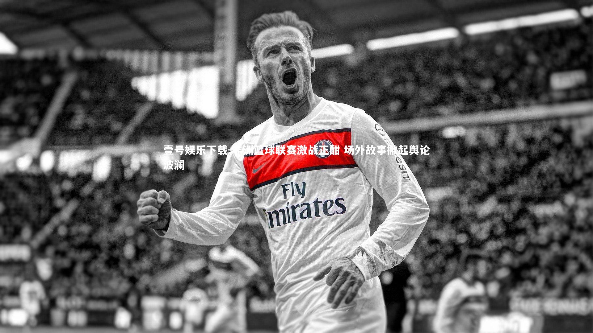 非洲篮球联赛激战正酣 场外故事掀起舆论波澜