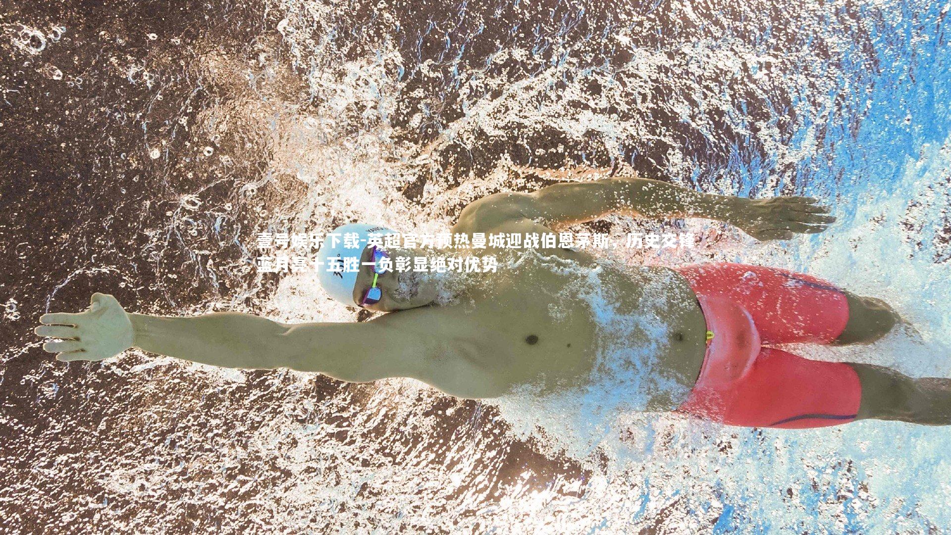 英超官方预热曼城迎战伯恩茅斯,历史交锋蓝月亮十五胜一负彰显绝对优势