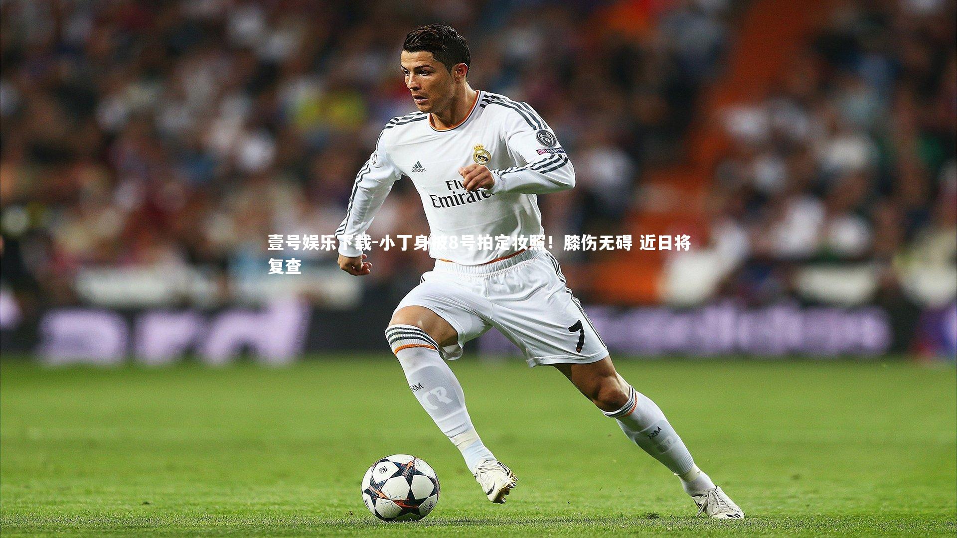 小丁身披8号拍定妆照！膝伤无碍 近日将复查