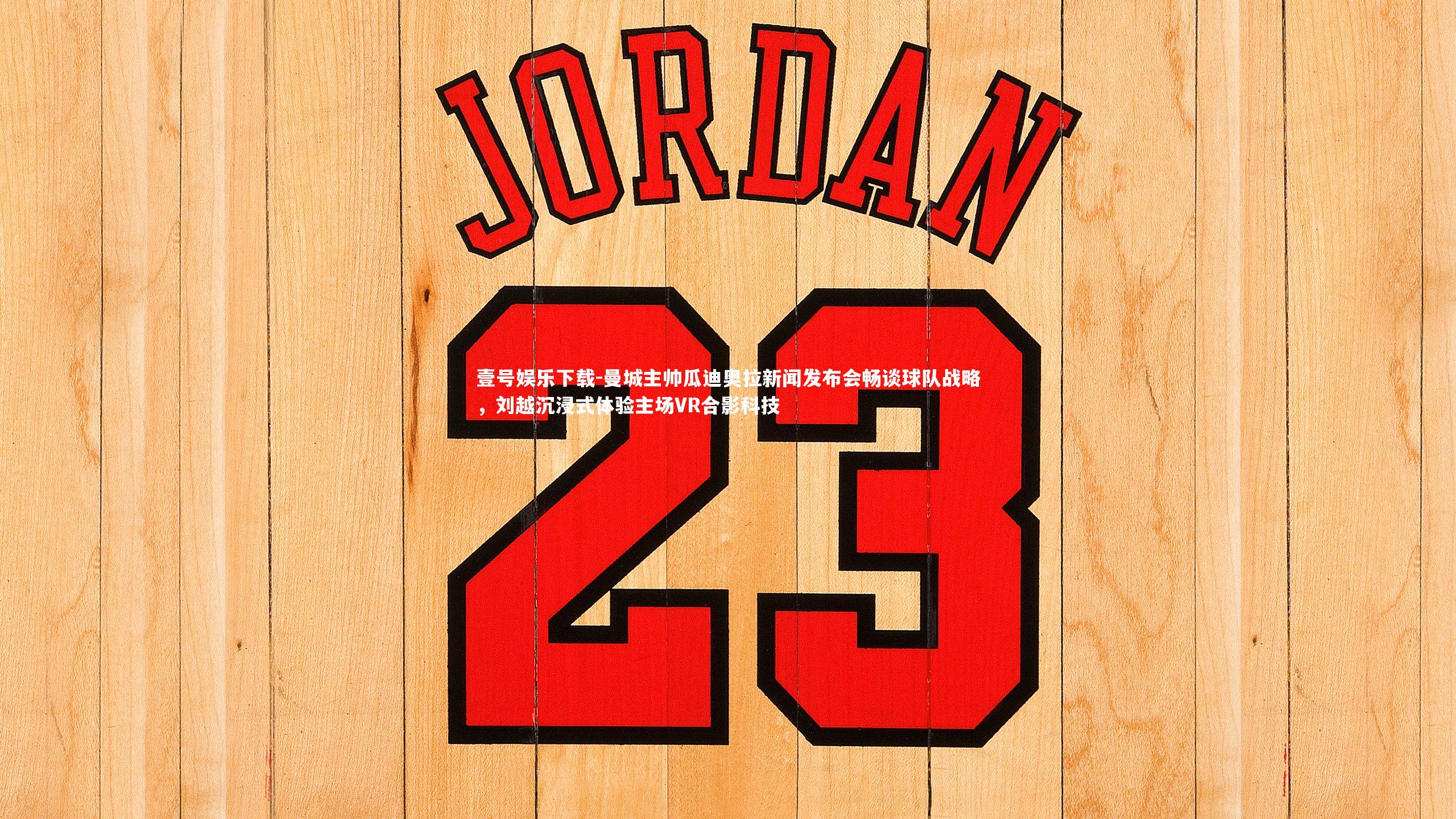 曼城主帅瓜迪奥拉新闻发布会畅谈球队战略,刘越沉浸式体验主场VR合影科技