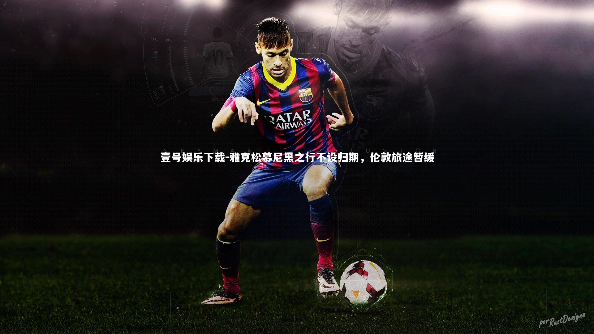 雅克松慕尼黑之行不设归期，伦敦旅途暂缓