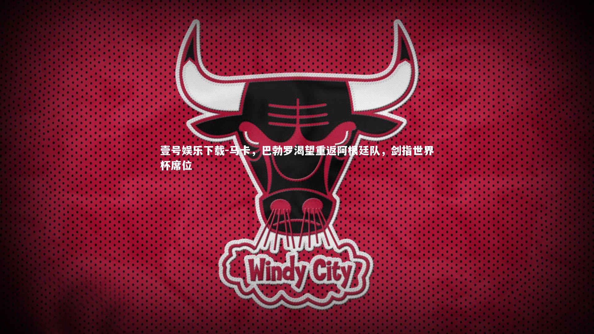 马卡，巴勃罗渴望重返阿根廷队，剑指世界杯席位